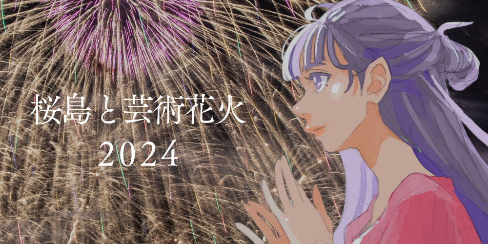 桜島と芸術花火2024