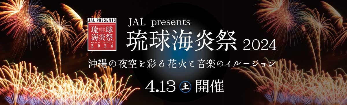琉球海炎祭2024