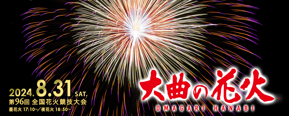 第96回全国花火競技大会　「大曲の花火」