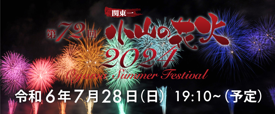 おやまサマーフェスティバル2024~第72回小山の花火~