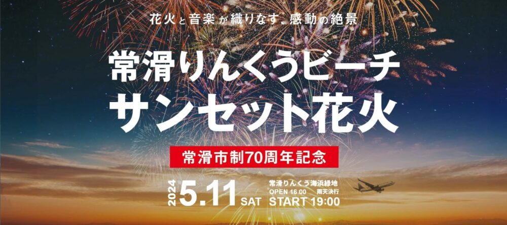 常滑りんくうビーチ サンセット花火