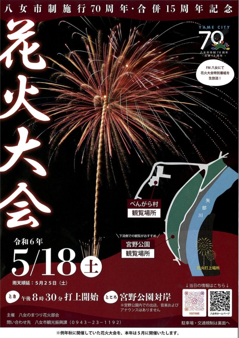 八女市制施行70周年・合併15周年記念花火大会