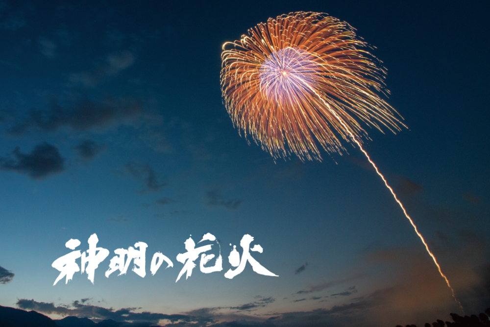 市川三郷町ふるさと夏まつり 第36回「神明の花火大会」