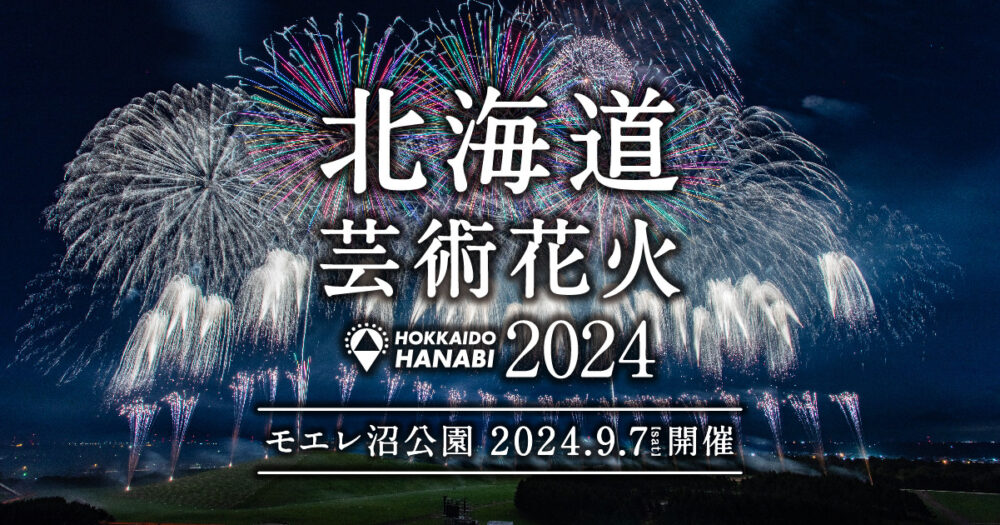 北海道芸術花火2024