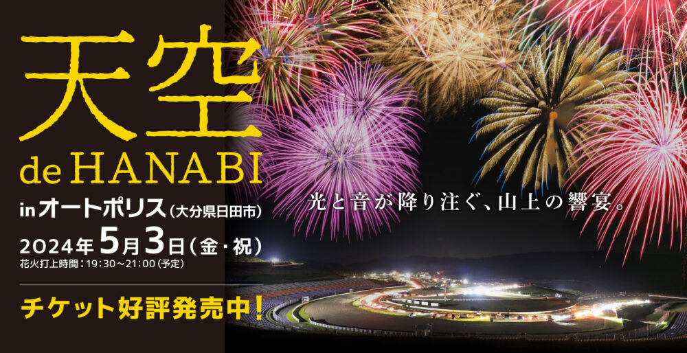 天空 de HANABI