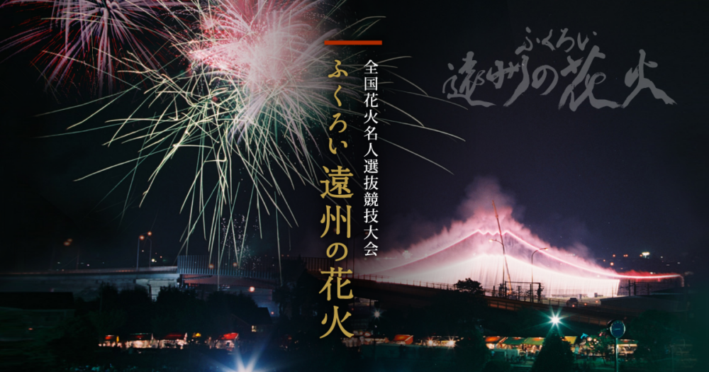 全国花火名人選抜競技大会　ふくろい遠州の花火