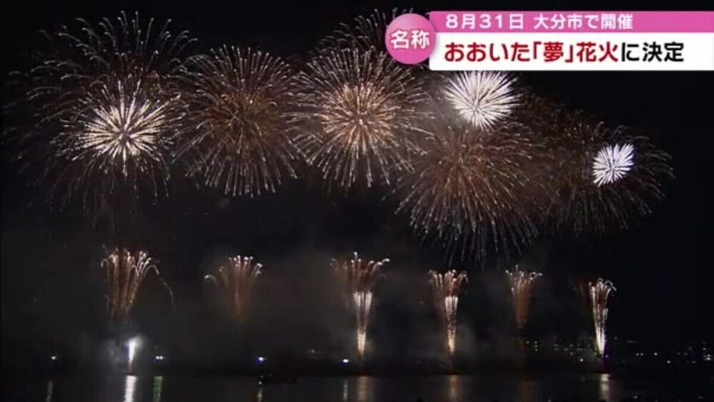 おおいた「夢」花火2024