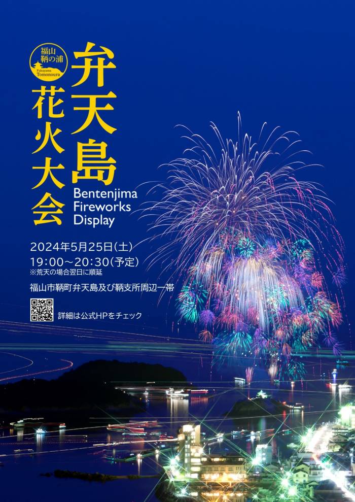 福山鞆の浦弁天島花火大会