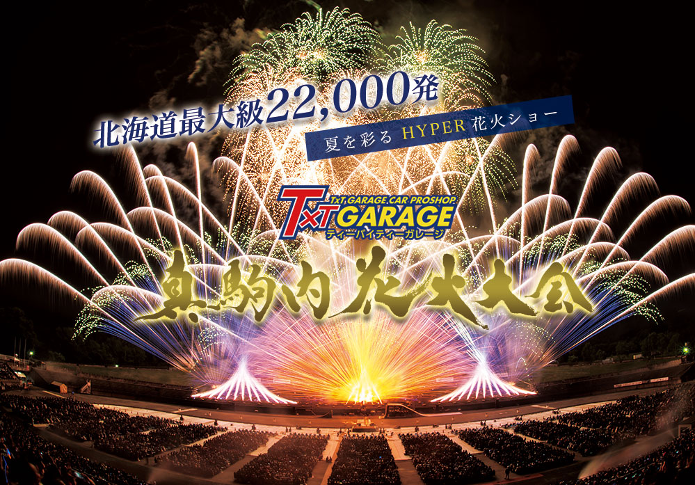 真駒内花火大会2024
