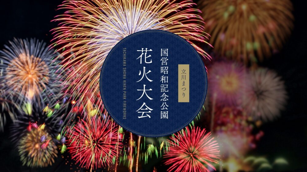 立川まつり 国営昭和記念公園花火大会