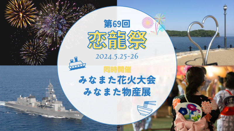 第69回恋龍祭・みなまた花火大会