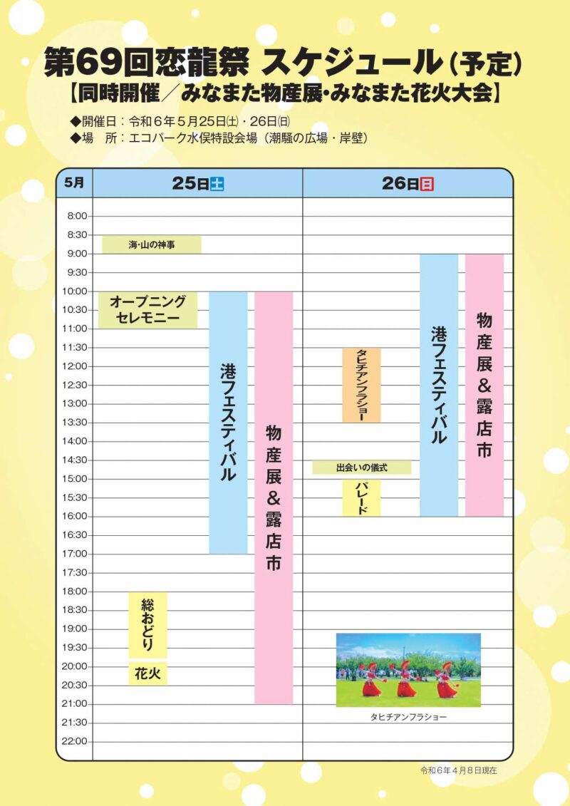 第69回恋龍祭・みなまた花火大会のスケジュール