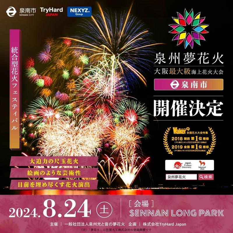 泉州夢花火in泉南