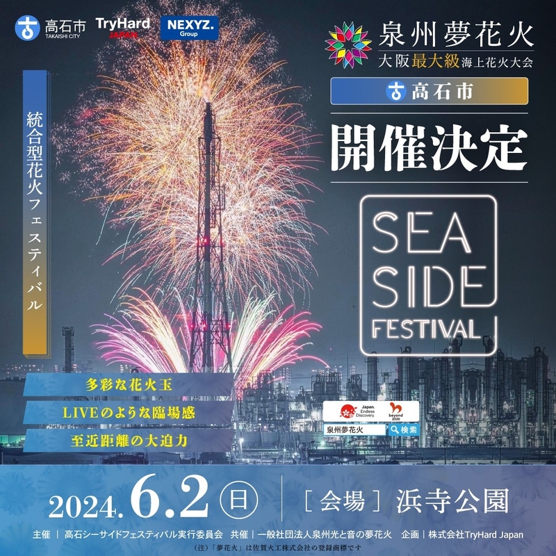 泉州夢花火in高石シーサイドフェスティバル