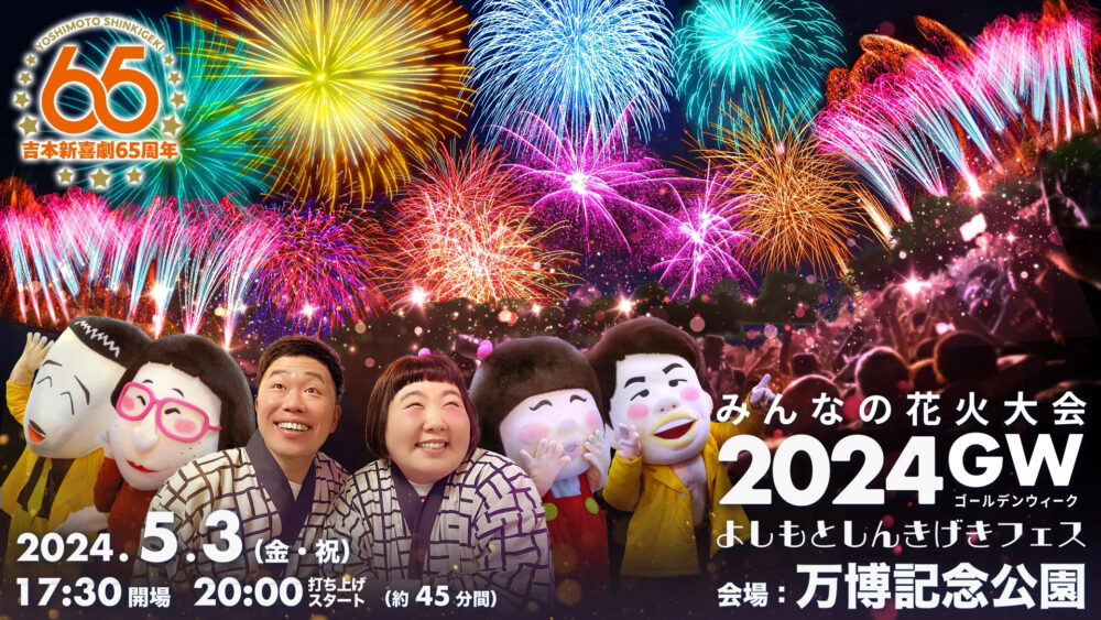 みんなの花火大会2024GW~よしもとしんきげきフェス~