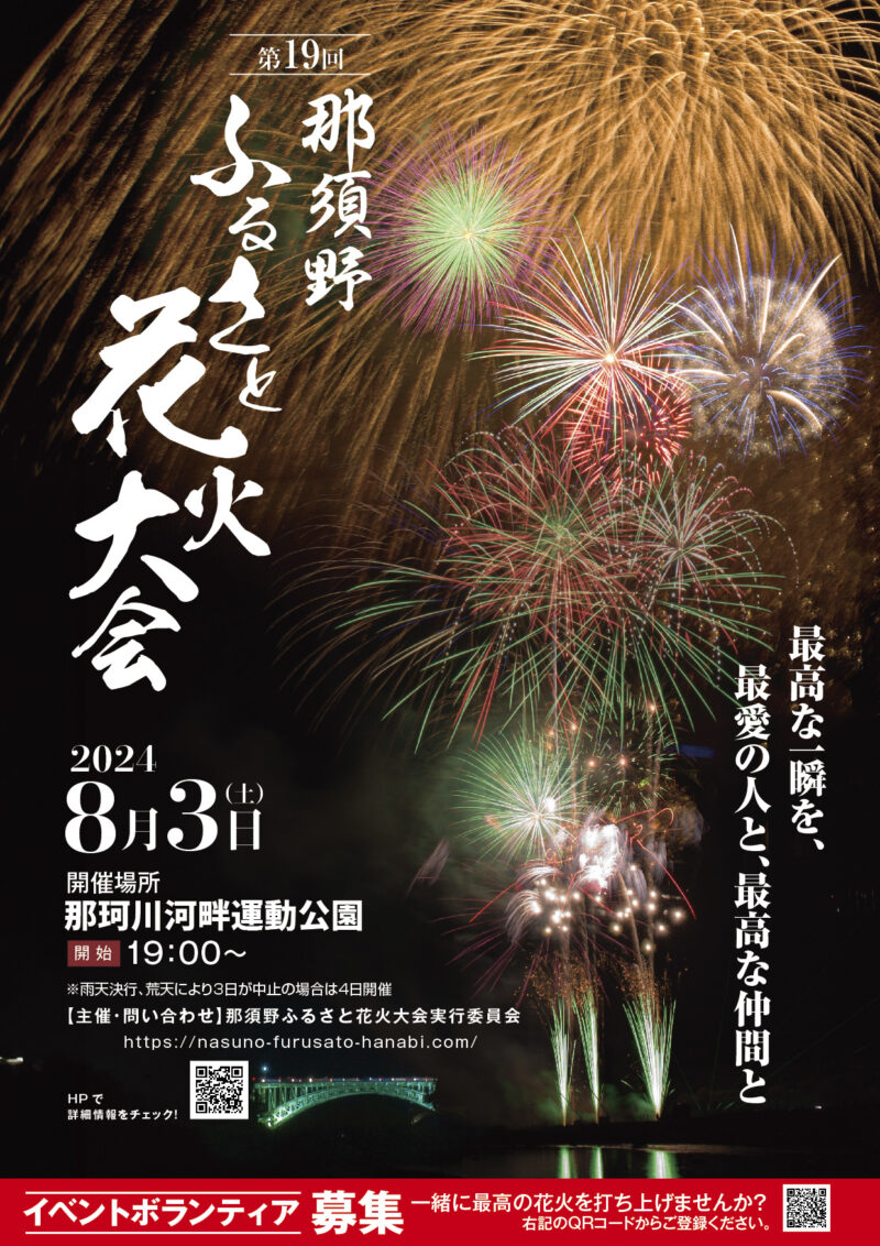 第19回那須野ふるさと花火大会