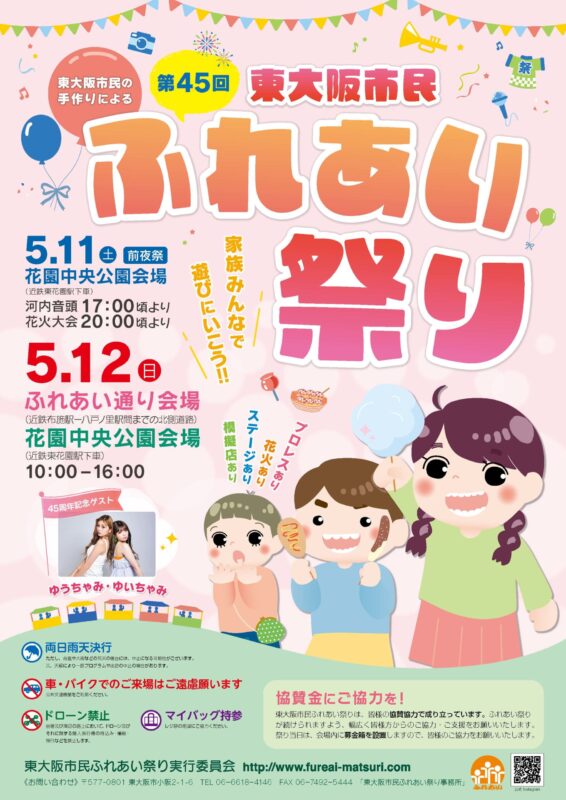 第45回東大阪市民ふれあい祭り前夜祭花火大会
