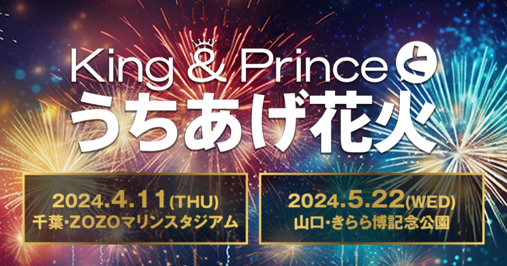 King＆Prince（キンプリ）とうちあげ花火