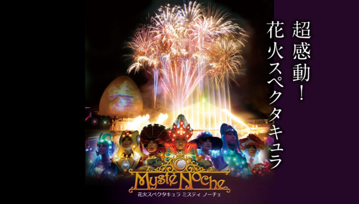 花火スペクタキュラ ミスティノーチェ
