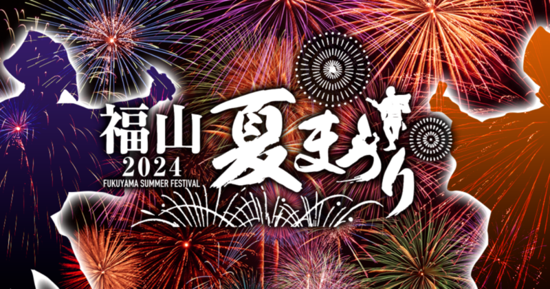 福山夏まつり2024　あしだ川花火大会～福山まちじゅう花火～