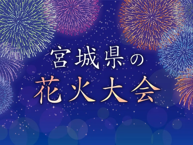 宮城県の花火大会