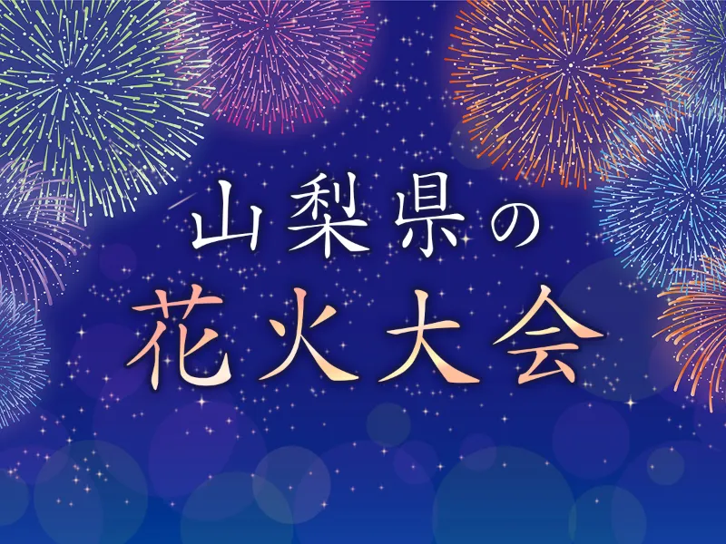 山梨県の花火大会