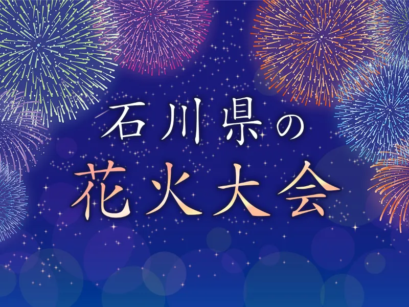 石川県の花火大会