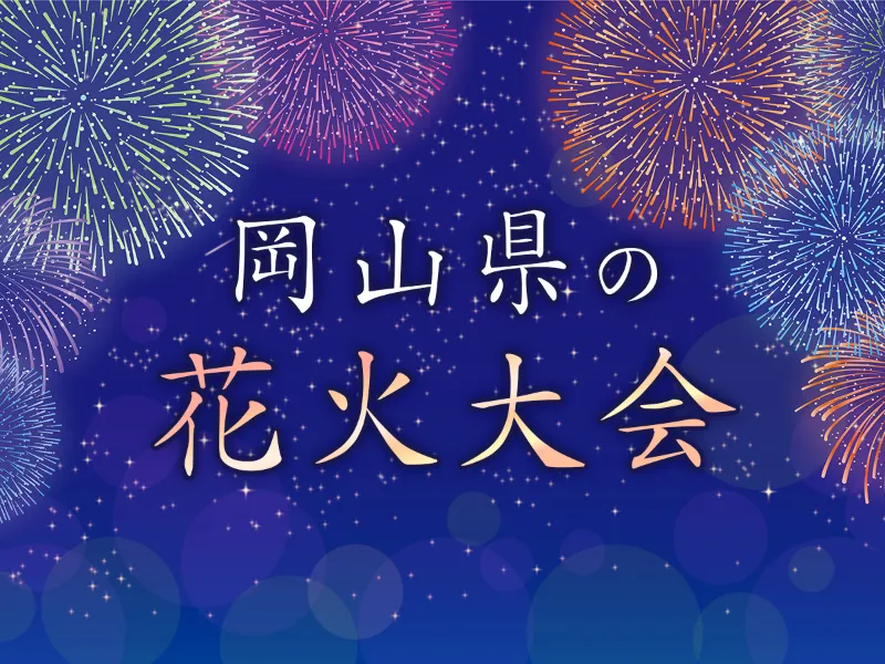 岡山県の花火大会