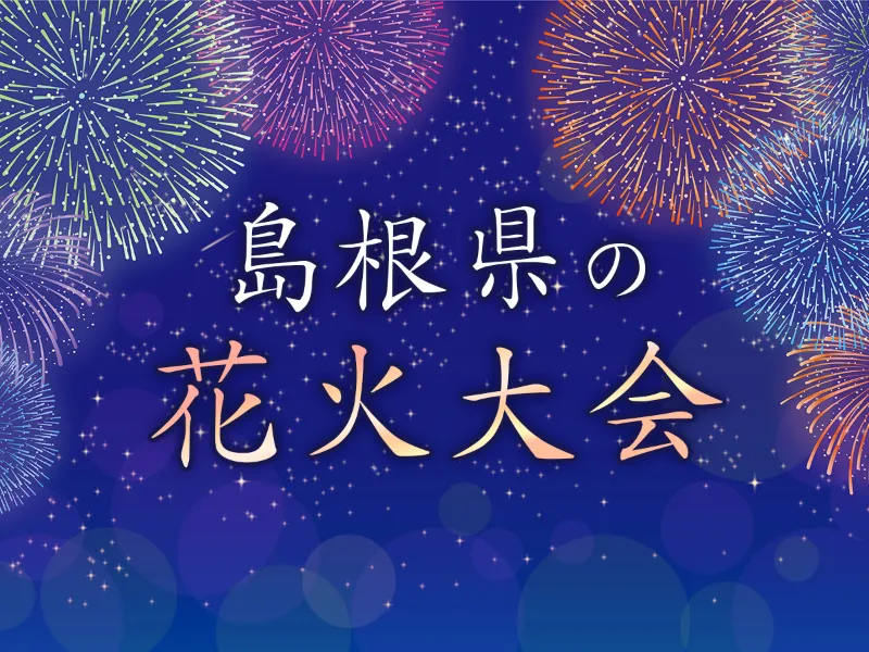 島根県の花火大会