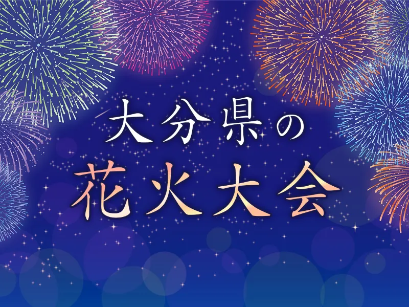 大分県の花火大会