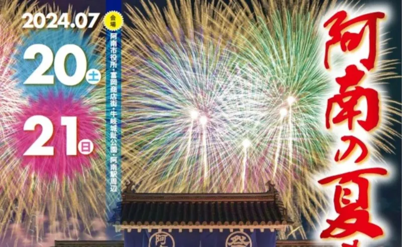 阿南の夏祭り花火大会