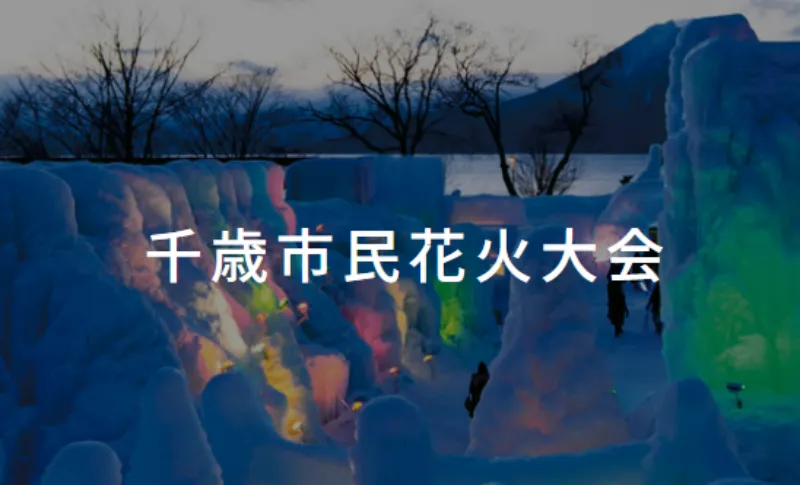 千歳市市民花火大会