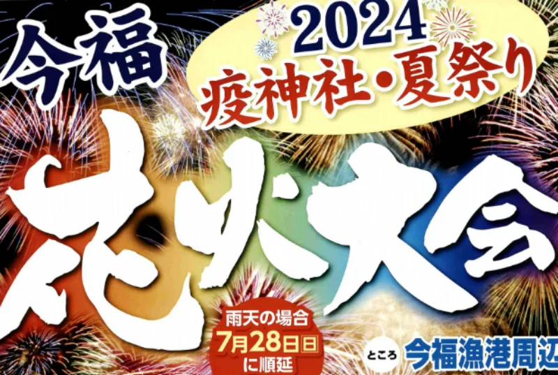 疫神社夏祭り今福花火大会