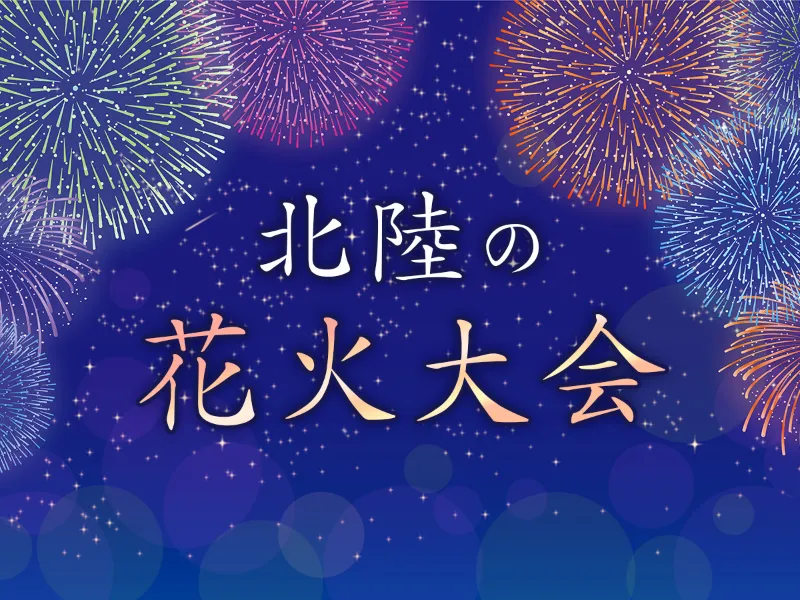 北陸の花火大会