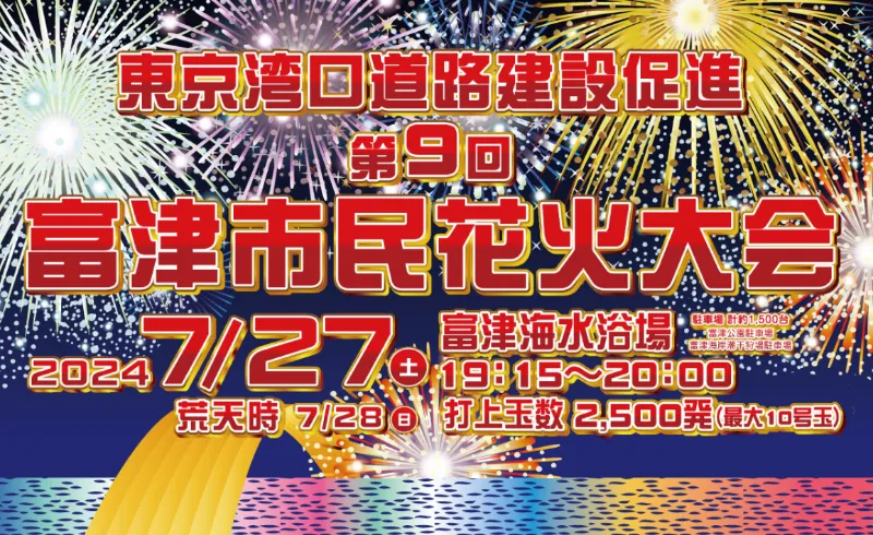 東京湾口道路建設促進 富津市民花火大会