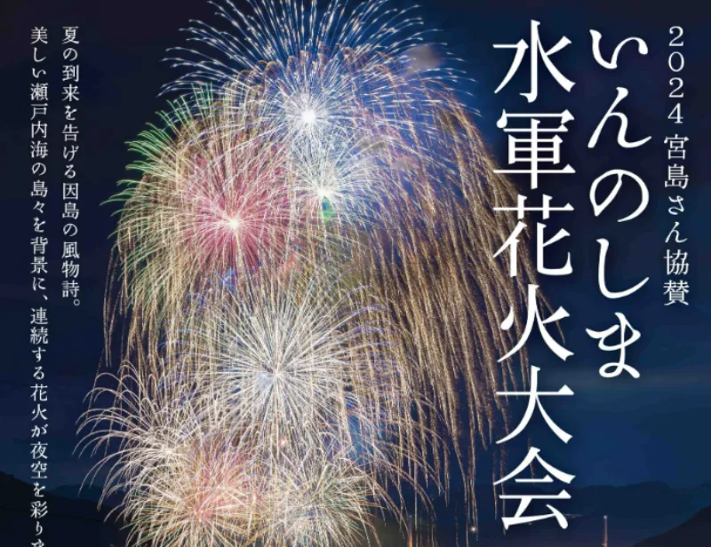 宮島さん協賛いんのしま水軍花火大会