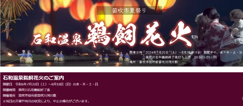 石和温泉鵜飼花火