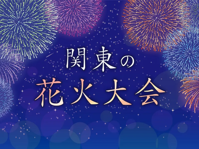 関東の花火大会