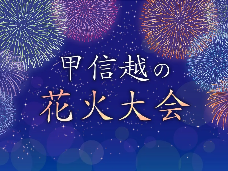 甲信越の花火大会