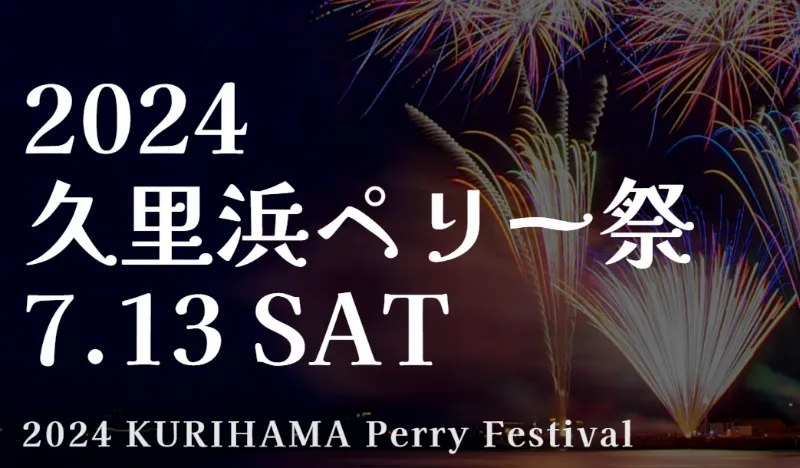 久里浜ペリー祭花火大会