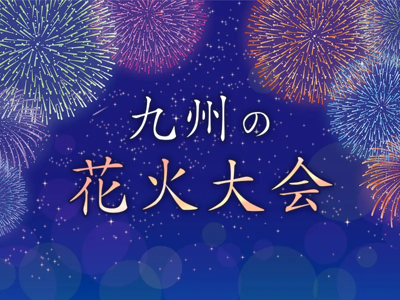 九州の花火大会