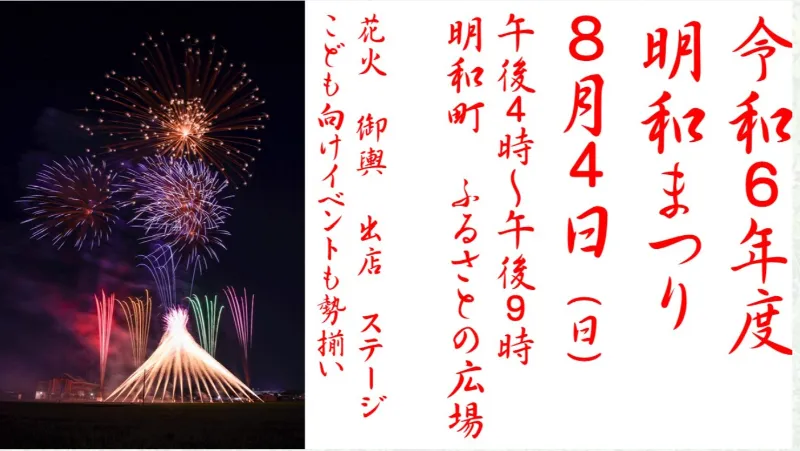 明和まつり