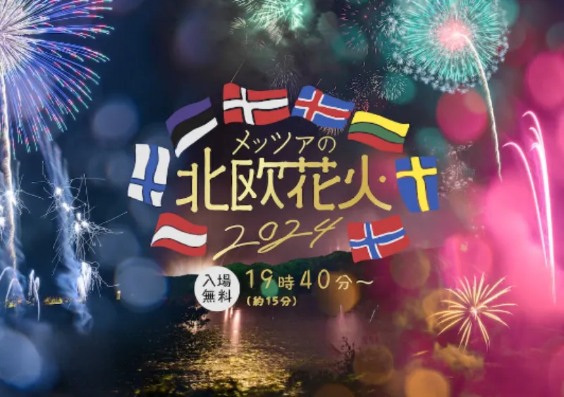 メッツァの北欧花火