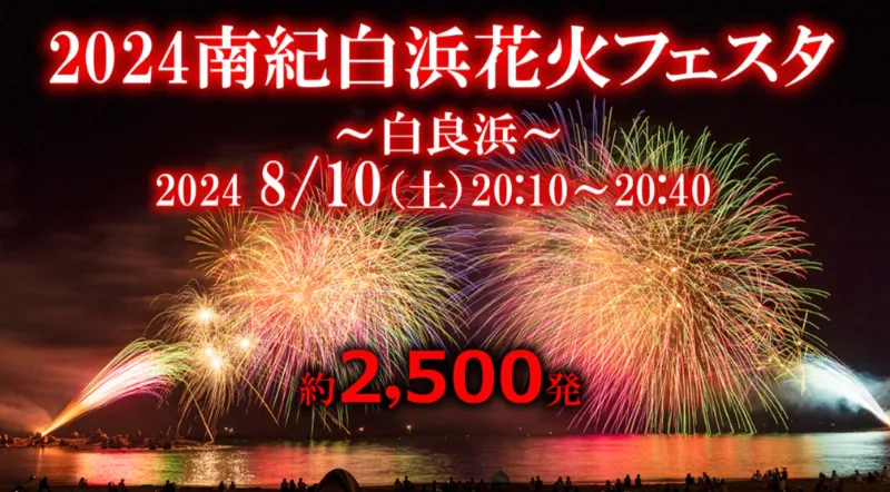 南紀白浜花火フェスタ