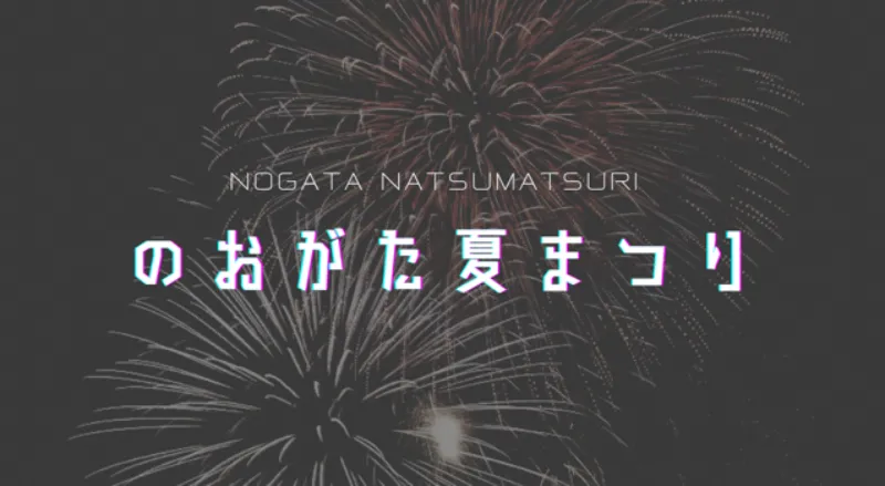 のおがた夏まつり