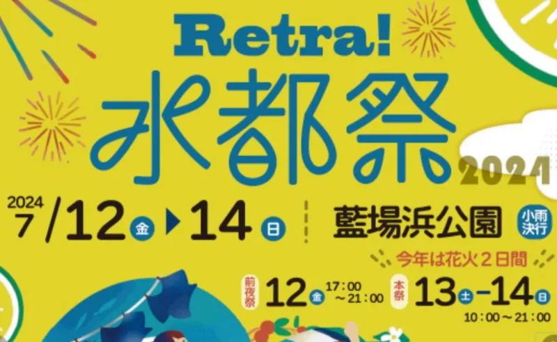 Retra！水都祭