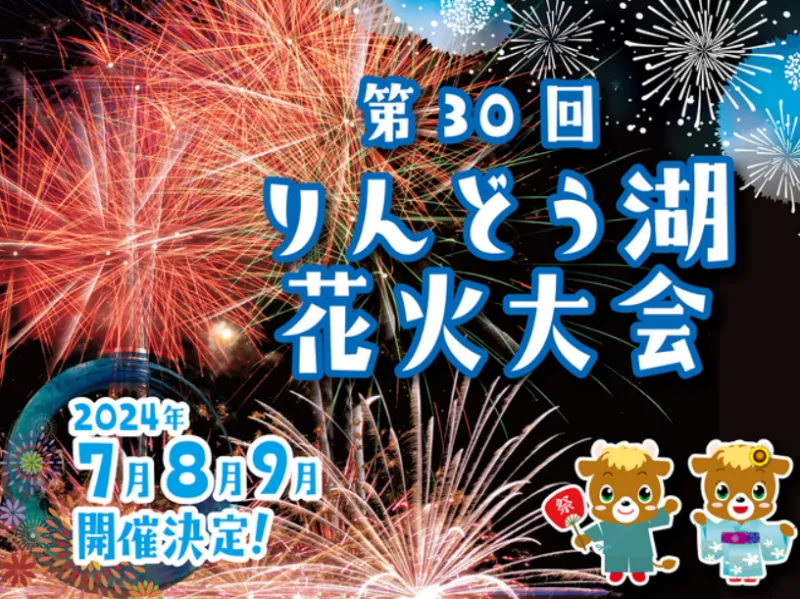 りんどう湖花火大会