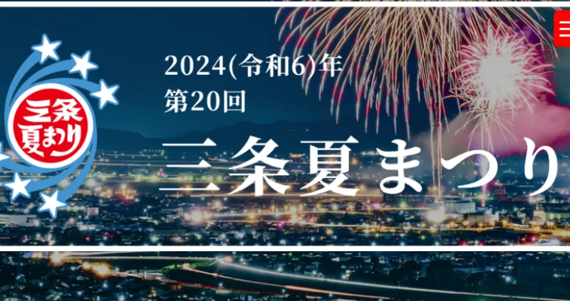 三条夏まつり大花火大会2024