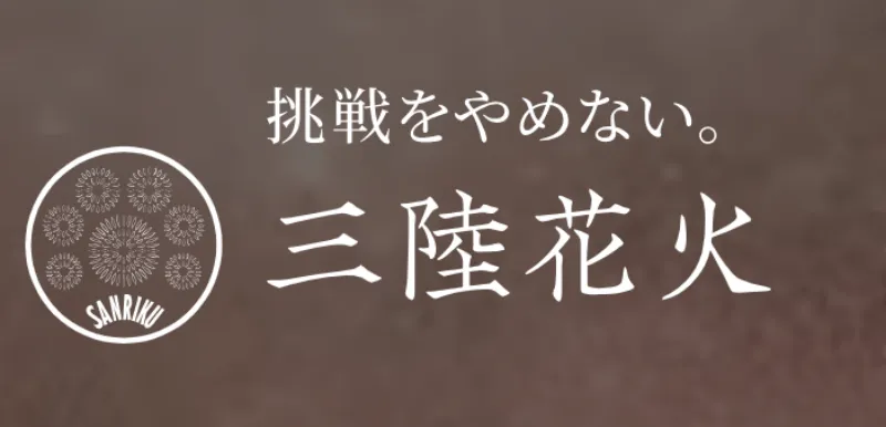 三陸花火大会