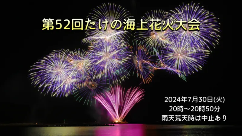 たけの海上花火大会